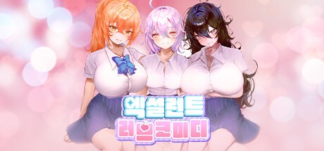 Games like 엑설런트 러브코미디