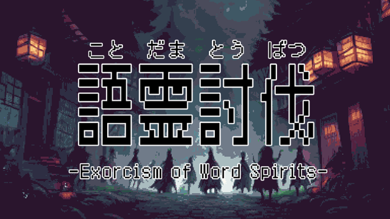 語霊討伐 – Exorcism of Word Spirits (Thai ver.) Image