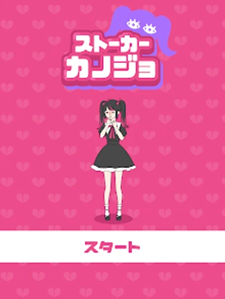 ストーカーカノジョ screenshot