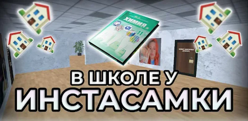 ПОБЕГ ОТ ИНСТАСАМКИ screenshot