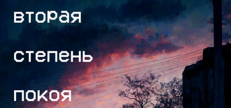 Вторая степень покоя Image