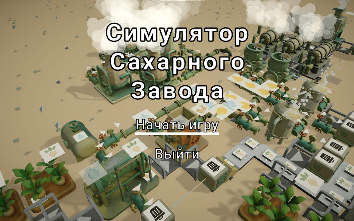 Games like Симулятор Сахарного Завода