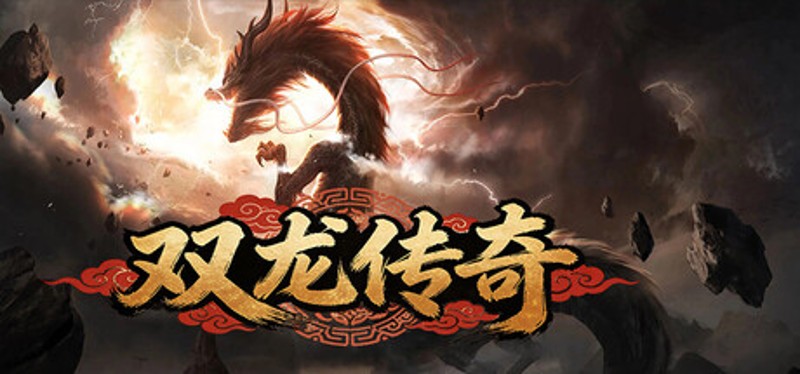 双龙传奇 Image