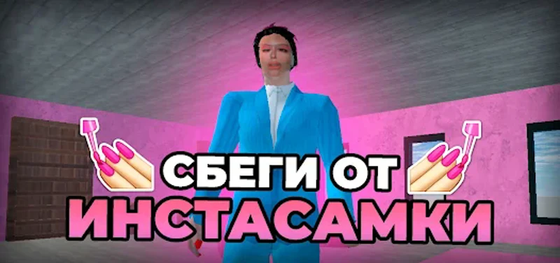 ПОБЕГ ОТ ИНСТАСАМКИ Image