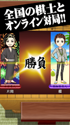 将棋王 オンライン screenshot