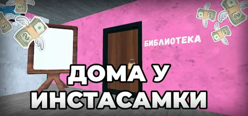 ПОБЕГ ОТ ИНСТАСАМКИ screenshot