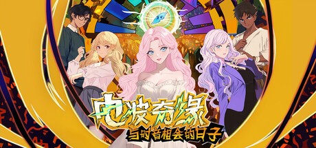 Games like 电波奇缘��与时音相会的日子