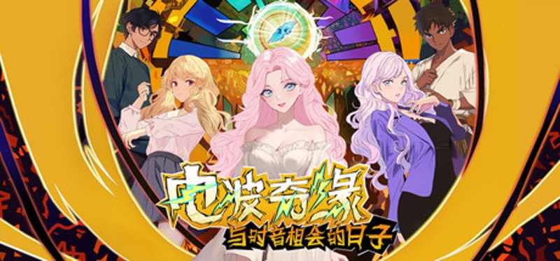 电波奇缘��与时音相会的日子 Image