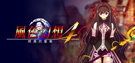 Games like 風色幻想4:聖戰的終焉