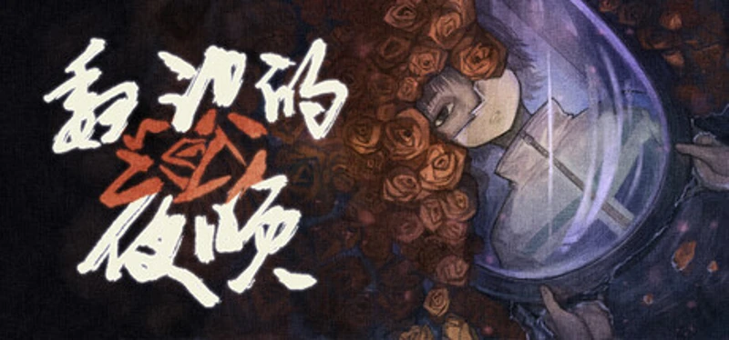 魏识的夜晚 Image