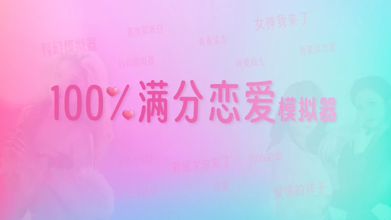 100%满分恋爱模拟器 screenshot