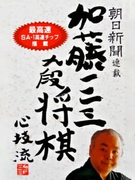 Games like Asahi Shinbun Rensai: Katou Hifumi Kudan Shogi Shingiryuu