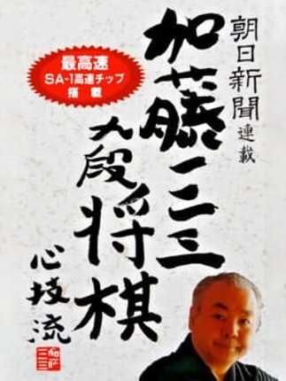 Asahi Shinbun Rensai: Katou Hifumi Kudan Shogi Shingiryuu Image