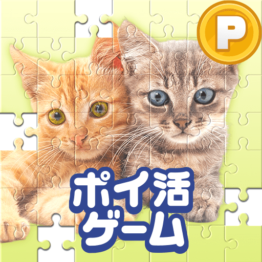 Games like ポイ活どうぶつジグソー:パズルでポイントを稼ぐゲーム