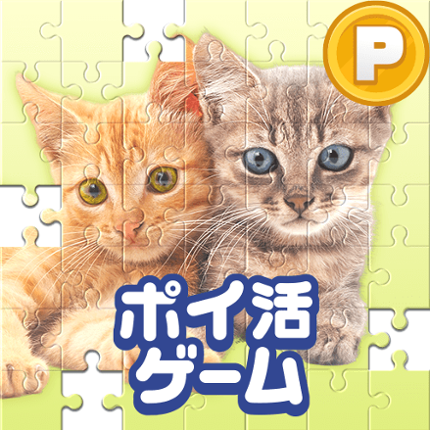ポイ活どうぶつジグソー：パズルでポイントを稼ぐゲーム Image