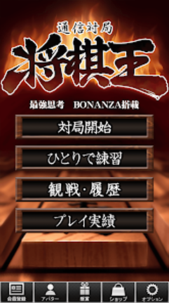 将棋王 オンライン screenshot