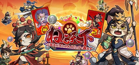 Games like ねこ天下～三国志パチンコタイピングで轟かす～