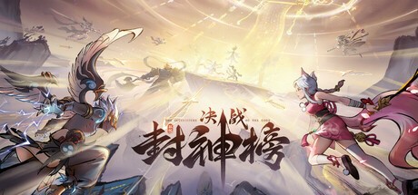 Games like 决战封神榜