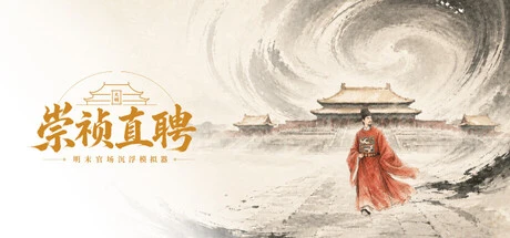 Games like 崇祯直聘:明末官场沉浮模拟器