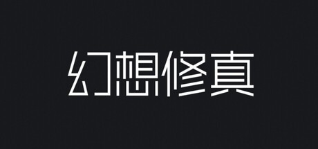 Games like 幻想修真