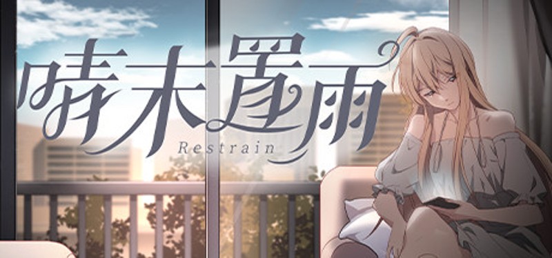 晴末置雨 Image