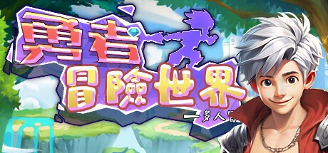 Games like 勇者冒险世界