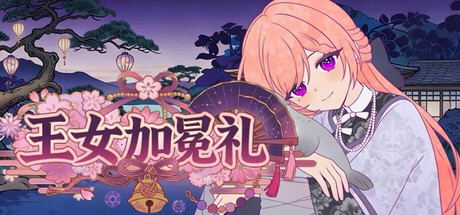 Games like 王女加冕礼