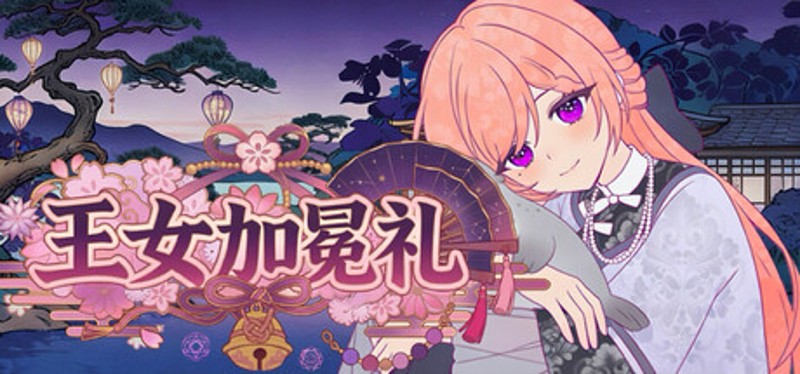 王女加冕礼 Image