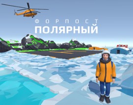 Форпост "Полярный" Image