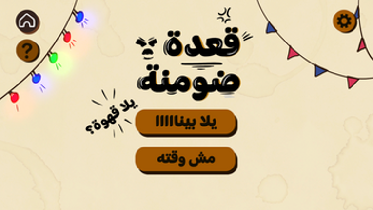 قعدة ضومنة Image