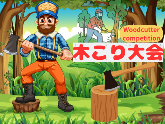 きこり大会 Woodcutter competition Image