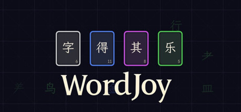 字得其乐WordJoy Image