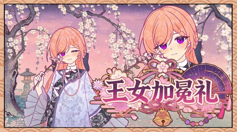 王女加冕礼 Image