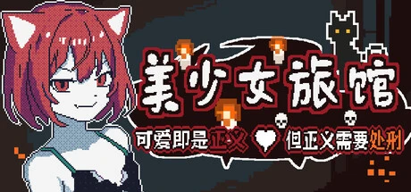 Games like 《美少女旅馆:可爱即是正义,但正义需要处刑》