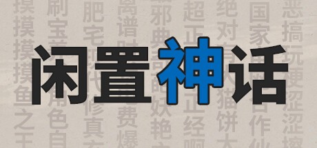 Games like 闲置神话