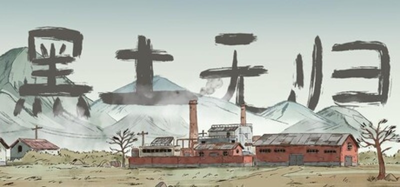 黑土无归 Image
