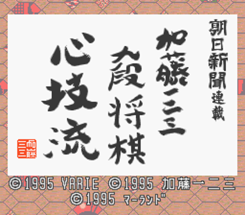 Asahi Shinbun Rensai: Katou Hifumi Kudan Shogi Shingiryuu Image