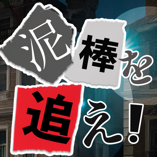 Games like 泥棒を追え! ~50の決断~