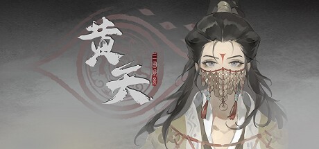 Games like 三国诡影：黄天