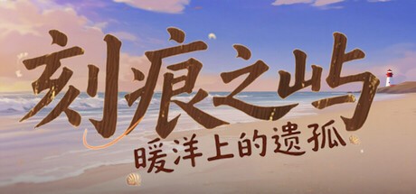 Games like 刻痕之屿：暖洋上的遗孤
