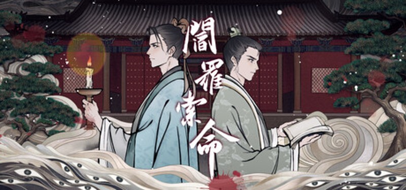 阎罗索命 Image