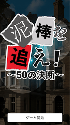 泥棒を追え！ ～50の決断～ Image