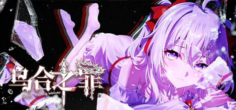 乌合之罪 Image