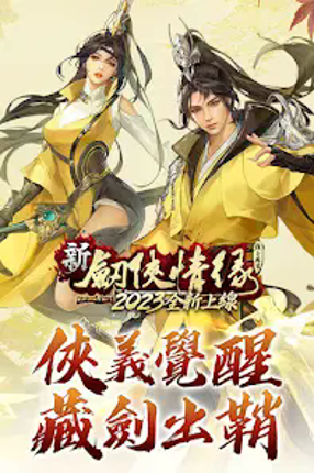 劍俠情緣 screenshot
