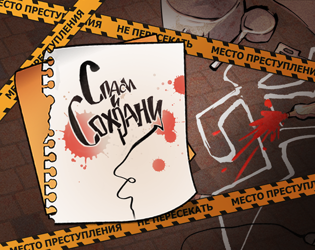 Games like Спаси и сохрани!