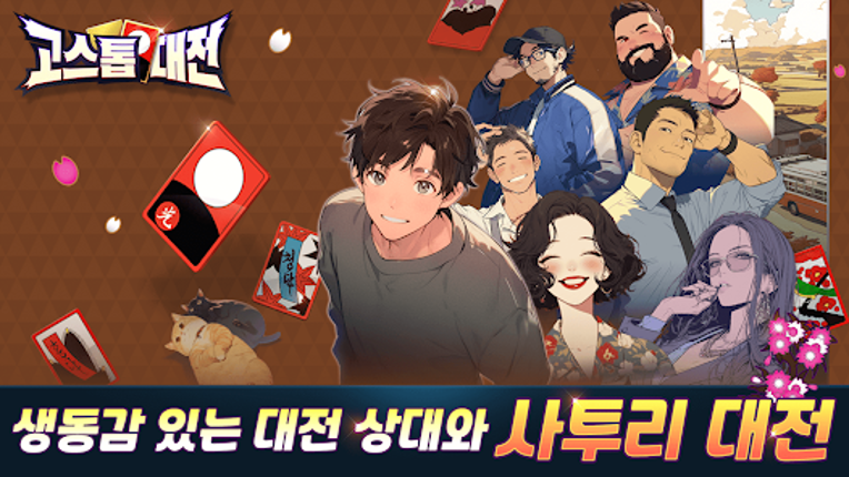 고스톱대전 : 데이터 안 쓰는 고스톱 혼자 치는 화투 screenshot