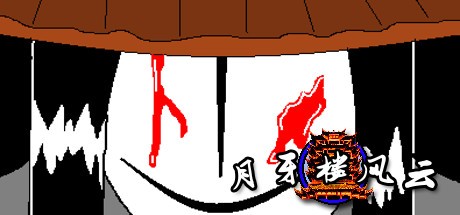 Games like 月牙楼风云