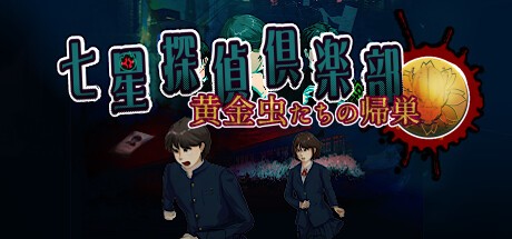 Games like 七星探偵倶楽部��黄金虫たちの帰巣��