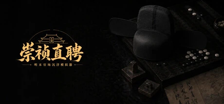 Games like 崇祯直聘:明末官场沉浮模拟器