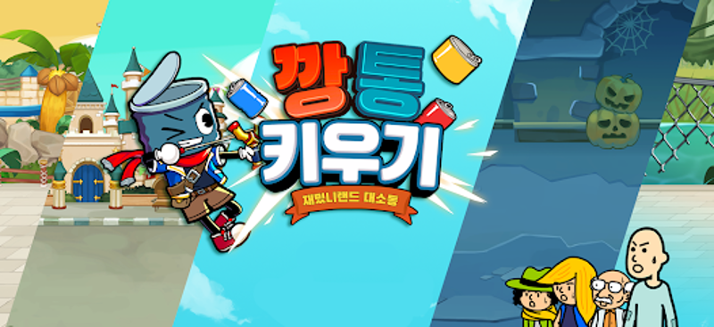 깡통키우기 - 거지키우기 방치형 RPG screenshot